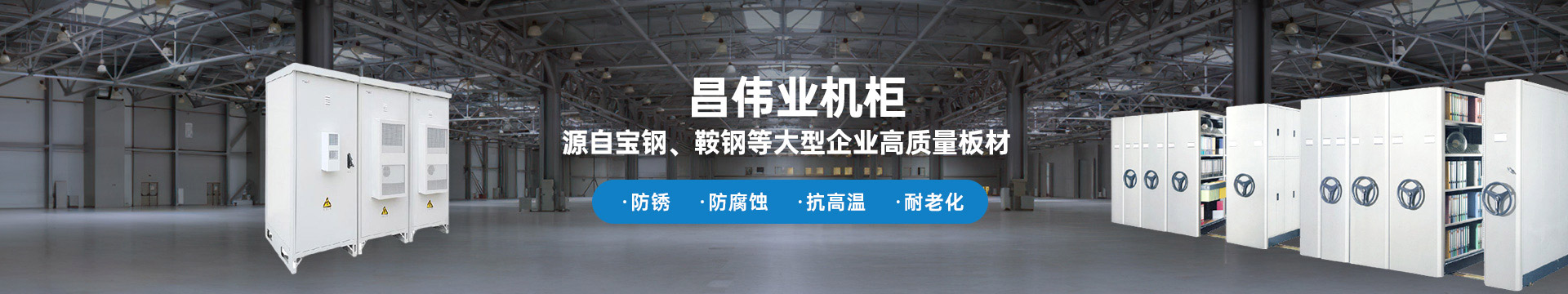 昌偉業(yè)機柜 源自寶鋼、鞍鋼等大型企業(yè)板材